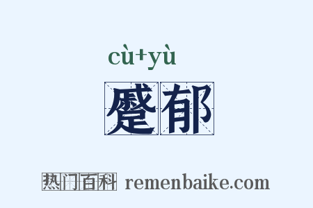 蹙郁是什么意思的图片